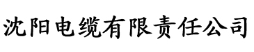 草莓视频下载污站电缆厂logo